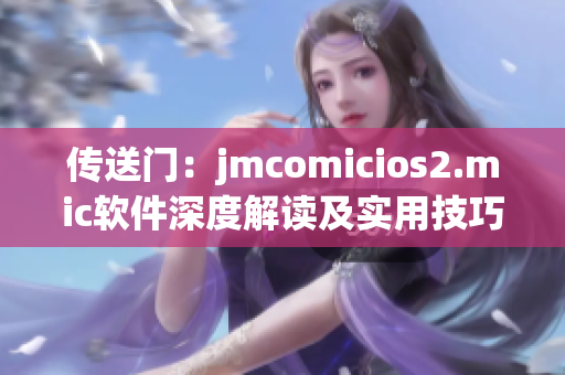 传送门：jmcomicios2.mic软件深度解读及实用技巧