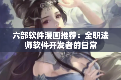 六部软件漫画推荐：全职法师软件开发者的日常
