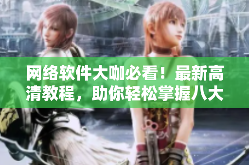 网络软件大咖必看！最新高清教程，助你轻松掌握八大编程语言