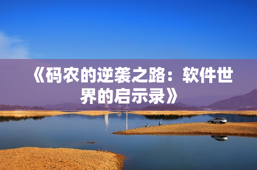 《码农的逆袭之路：软件世界的启示录》