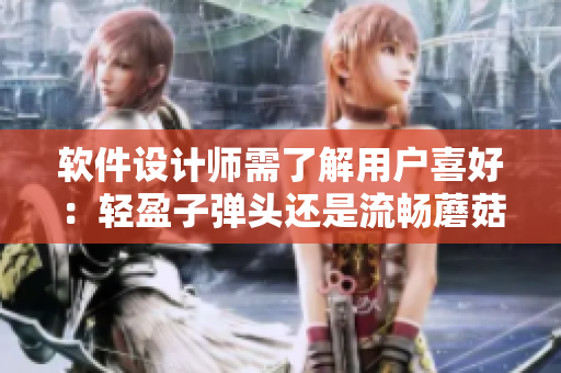 软件设计师需了解用户喜好：轻盈子弹头还是流畅蘑菇头？