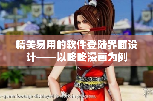 精美易用的软件登陆界面设计——以咚咚漫画为例