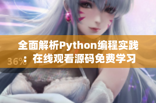 全面解析Python编程实践：在线观看源码免费学习