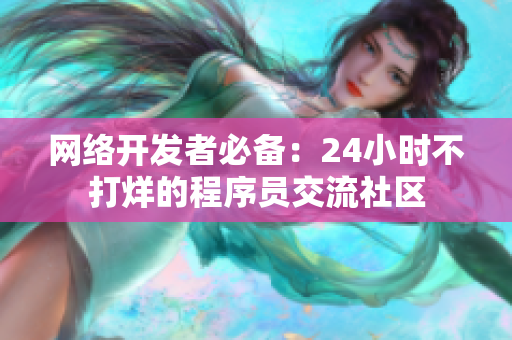 网络开发者必备：24小时不打烊的程序员交流社区