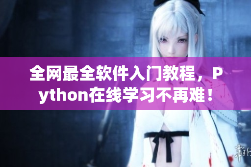 全网最全软件入门教程，Python在线学习不再难！