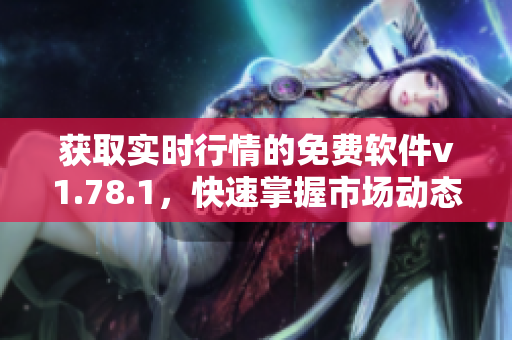 获取实时行情的免费软件v1.78.1，快速掌握市场动态