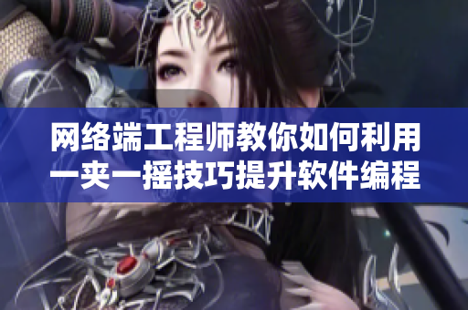 网络端工程师教你如何利用一夹一摇技巧提升软件编程实力