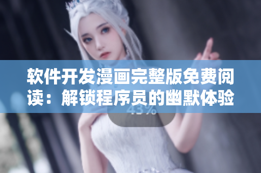 软件开发漫画完整版免费阅读：解锁程序员的幽默体验