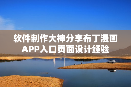 软件制作大神分享布丁漫画APP入口页面设计经验