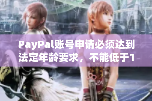 PayPal账号申请必须达到法定年龄要求，不能低于18周岁