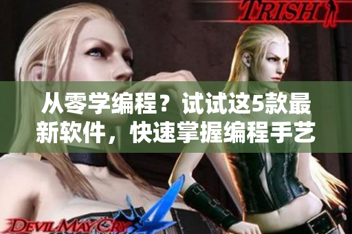 从零学编程？试试这5款最新软件，快速掌握编程手艺