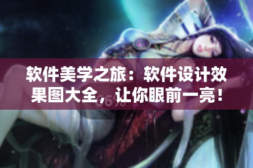软件美学之旅：软件设计效果图大全，让你眼前一亮！