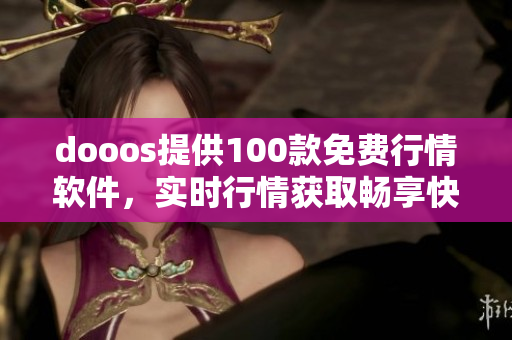 dooos提供100款免费行情软件，实时行情获取畅享快捷