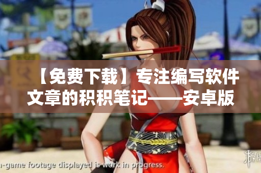 【免费下载】专注编写软件文章的积积笔记——安卓版精华阅读