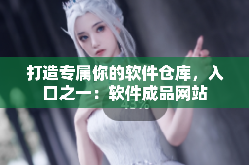 打造专属你的软件仓库，入口之一：软件成品网站