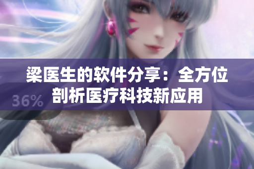 梁医生的软件分享：全方位剖析医疗科技新应用