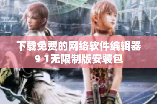 下载免费的网络软件编辑器9 1无限制版安装包