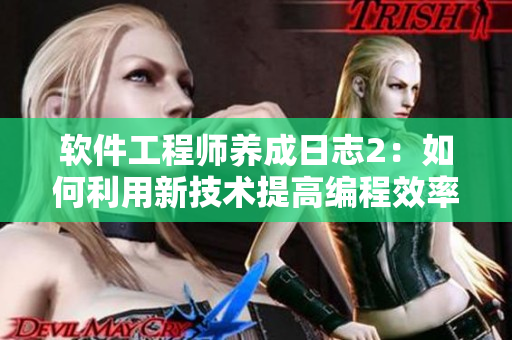 软件工程师养成日志2：如何利用新技术提高编程效率