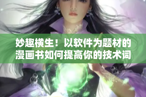 妙趣横生！以软件为题材的漫画书如何提高你的技术词汇？