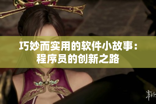 巧妙而实用的软件小故事：程序员的创新之路