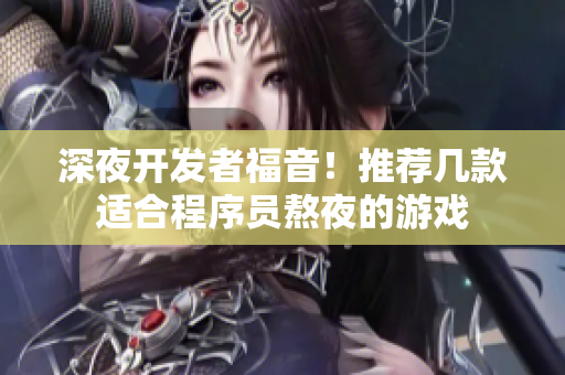 深夜开发者福音！推荐几款适合程序员熬夜的游戏