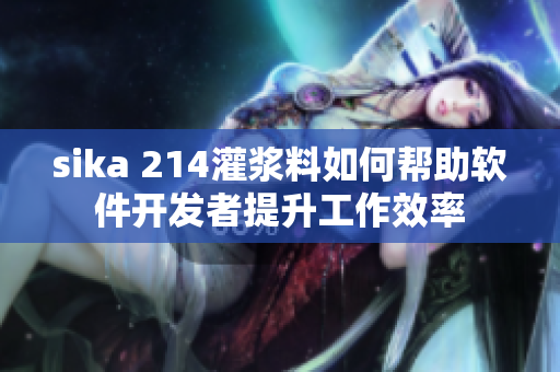 sika 214灌浆料如何帮助软件开发者提升工作效率