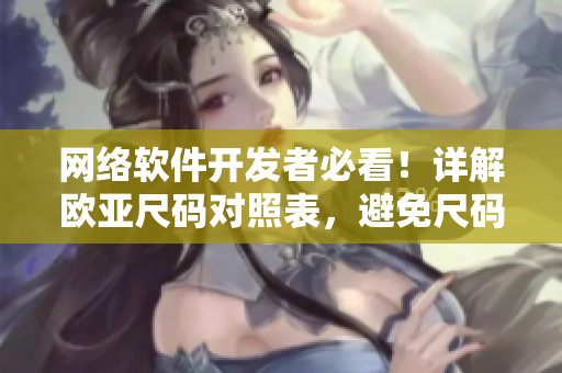 网络软件开发者必看！详解欧亚尺码对照表，避免尺码适配难题！