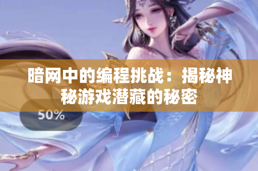 暗网中的编程挑战：揭秘神秘游戏潜藏的秘密