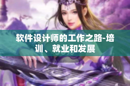 软件设计师的工作之路-培训、就业和发展