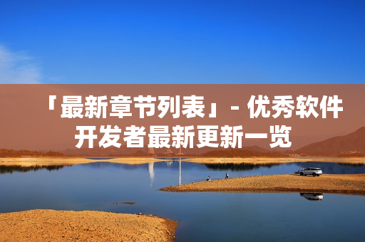 「最新章节列表」- 优秀软件开发者最新更新一览