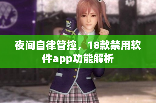 夜间自律管控，18款禁用软件app功能解析