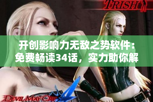 开创影响力无敌之势软件：免费畅读34话，实力助你解决开源项目难题