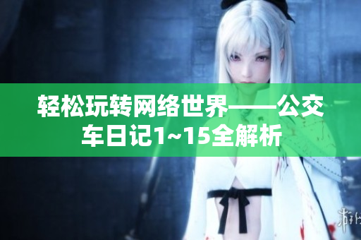 轻松玩转网络世界——公交车日记1~15全解析