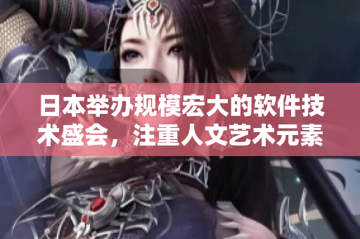 日本举办规模宏大的软件技术盛会，注重人文艺术元素