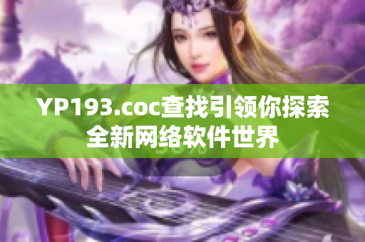YP193.coc查找引领你探索全新网络软件世界