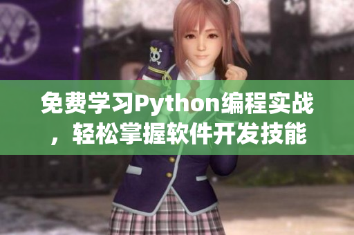 免费学习Python编程实战，轻松掌握软件开发技能