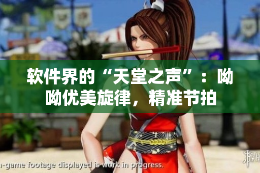 软件界的“天堂之声”：呦呦优美旋律，精准节拍