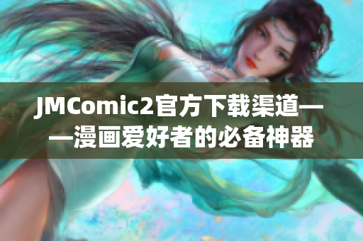 JMComic2官方下载渠道——漫画爱好者的必备神器