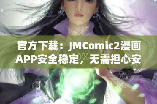 官方下载：JMComic2漫画APP安全稳定，无需担心安全问题
