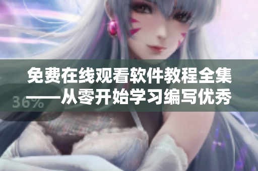 免费在线观看软件教程全集——从零开始学习编写优秀软件