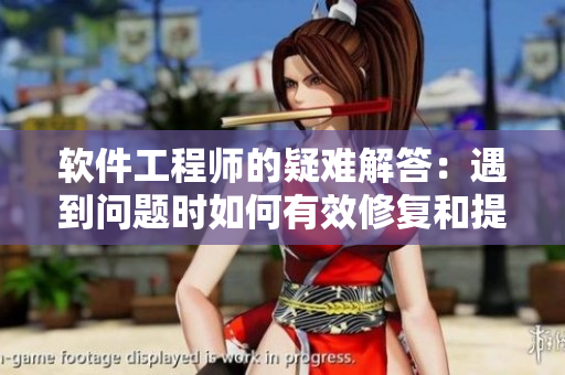 软件工程师的疑难解答：遇到问题时如何有效修复和提升技能
