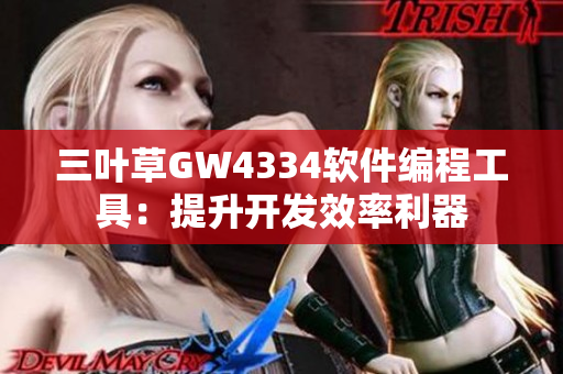 三叶草GW4334软件编程工具：提升开发效率利器