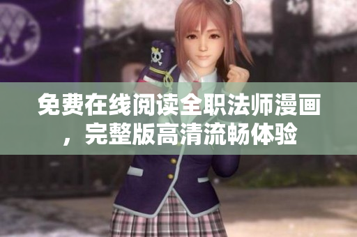 免费在线阅读全职法师漫画，完整版高清流畅体验