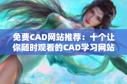 免费CAD网站推荐：十个让你随时观看的CAD学习网站