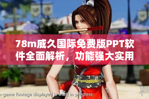 78m威久国际免费版PPT软件全面解析，功能强大实用指南