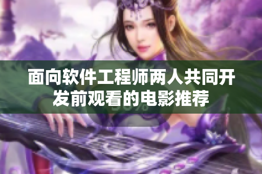 面向软件工程师两人共同开发前观看的电影推荐
