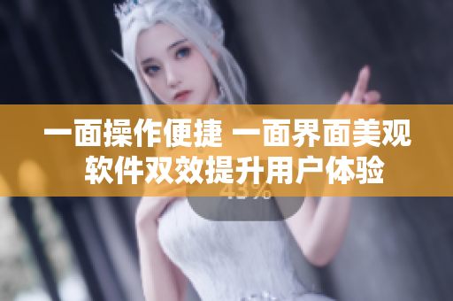 一面操作便捷 一面界面美观  软件双效提升用户体验