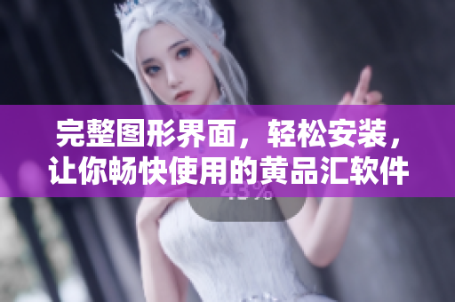 完整图形界面，轻松安装，让你畅快使用的黄品汇软件