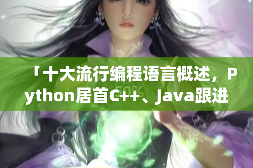「十大流行编程语言概述，Python居首C++、Java跟进」