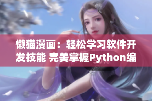 懒猫漫画：轻松学习软件开发技能 完美掌握Python编程 提升职场竞争力